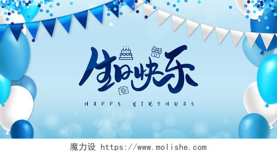 蓝色炫彩气球生日快乐展板海报